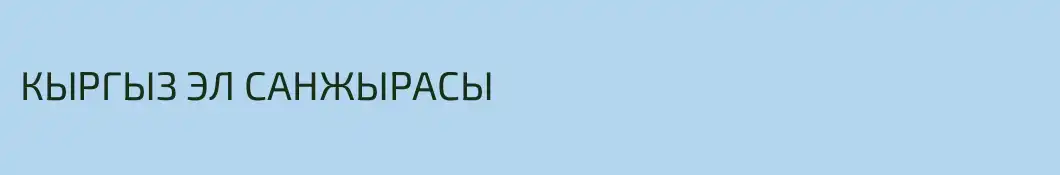 КЫРГЫЗ ЭЛ САНЖЫРАСЫ